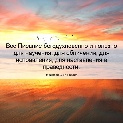 Picture 06 - 2 Тимофею 3:16 RUSV - Все Писание - Bible Verse Picture