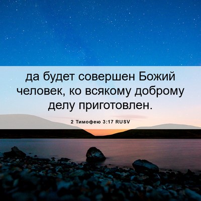 Picture 06 - 2 Тимофею 3:17 RUSV - да будет совершен Божий - Bible Verse Picture