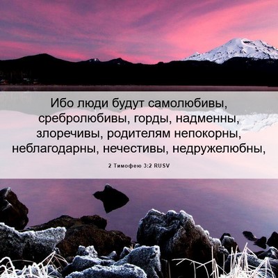 Picture 06 - 2 Тимофею 3:2 RUSV - Ибо люди будут самолюбивы, - Bible Verse Picture