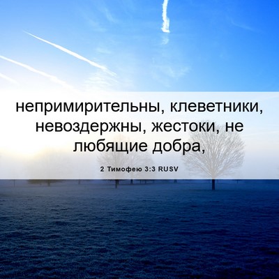 Picture 06 - 2 Тимофею 3:3 RUSV - непримирительны, - Bible Verse Picture
