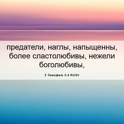 Picture 06 - 2 Тимофею 3:4 RUSV - предатели, наглы, - Bible Verse Picture