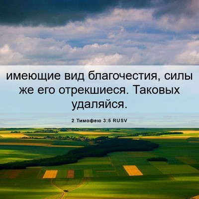 Picture 06 - 2 Тимофею 3:5 RUSV - имеющие вид благочестия, - Bible Verse Picture