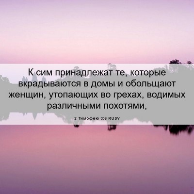 Picture 06 - 2 Тимофею 3:6 RUSV - К сим принадлежат те, - Bible Verse Picture