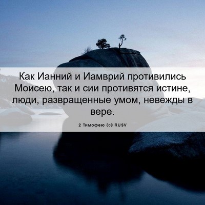 Picture 06 - 2 Тимофею 3:8 RUSV - Как Ианний и Иамврий - Bible Verse Picture