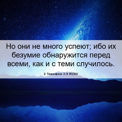 Picture 06 - 2 Тимофею 3:9 RUSV - Но они не много успеют; ибо - Bible Verse Picture