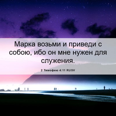 Picture 06 - 2 Тимофею 4:11 RUSV - Марка возьми и приведи с - Bible Verse Picture