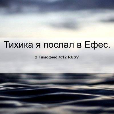 Picture 06 - 2 Тимофею 4:12 RUSV - Тихика я послал в - Bible Verse Picture