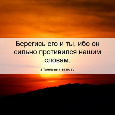 Picture 06 - 2 Тимофею 4:15 RUSV - Берегись его и ты, ибо он - Bible Verse Picture