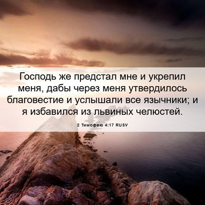 Picture 06 - 2 Тимофею 4:17 RUSV - Господь же предстал мне и - Bible Verse Picture