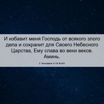 Picture 06 - 2 Тимофею 4:18 RUSV - И избавит меня Господь от - Bible Verse Picture
