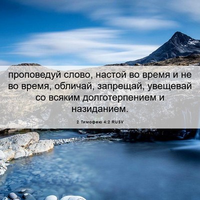 Picture 06 - 2 Тимофею 4:2 RUSV - проповедуй слово, настой - Bible Verse Picture