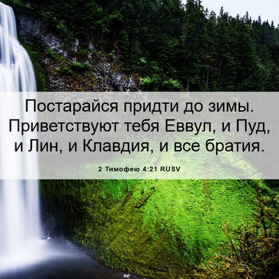 Picture 06 - 2 Тимофею 4:21 RUSV - Постарайся придти до зимы. - Bible Verse Picture