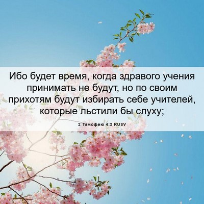 Picture 06 - 2 Тимофею 4:3 RUSV - Ибо будет время, когда - Bible Verse Picture