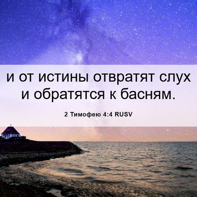Picture 06 - 2 Тимофею 4:4 RUSV - и от истины отвратят слух и - Bible Verse Picture
