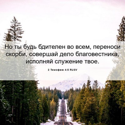 Picture 06 - 2 Тимофею 4:5 RUSV - Но ты будь бдителен во - Bible Verse Picture