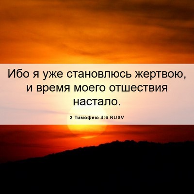 Picture 06 - 2 Тимофею 4:6 RUSV - Ибо я уже становлюсь - Bible Verse Picture