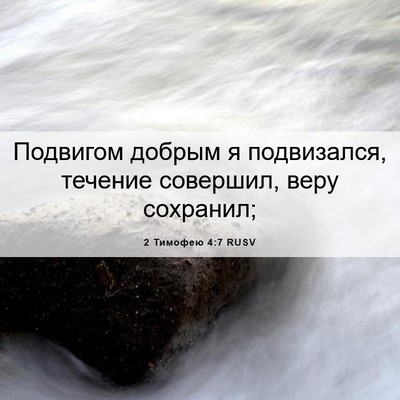 Picture 06 - 2 Тимофею 4:7 RUSV - Подвигом добрым я - Bible Verse Picture