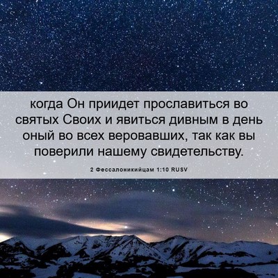Picture 06 - 2 Фессалоникийцам 1:10 RUSV - когда Он приидет - Bible Verse Picture