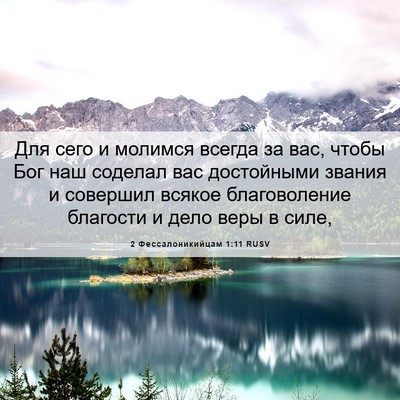 Picture 06 - 2 Фессалоникийцам 1:11 RUSV - Для сего и молимся всегда - Bible Verse Picture