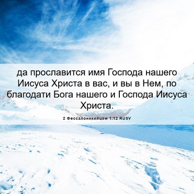 Picture 06 - 2 Фессалоникийцам 1:12 RUSV - да прославится имя Господа - Bible Verse Picture