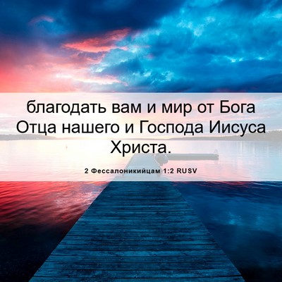 Picture 06 - 2 Фессалоникийцам 1:2 RUSV - благодать вам и мир от Бога - Bible Verse Picture