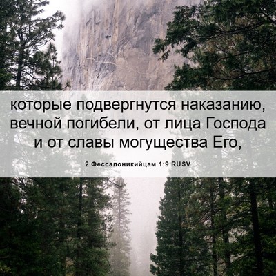 Picture 06 - 2 Фессалоникийцам 1:9 RUSV - которые подвергнутся - Bible Verse Picture