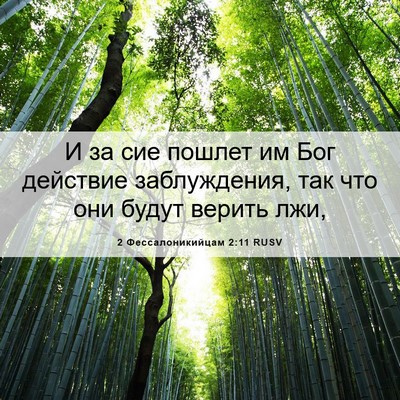 Picture 06 - 2 Фессалоникийцам 2:11 RUSV - И за сие пошлет им Бог - Bible Verse Picture