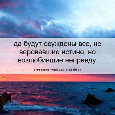 Picture 06 - 2 Фессалоникийцам 2:12 RUSV - да будут осуждены все, не - Bible Verse Picture