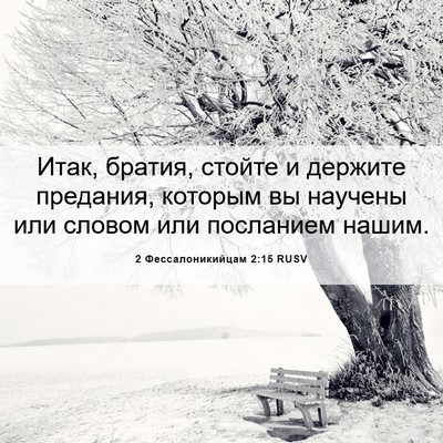 Picture 06 - 2 Фессалоникийцам 2:15 RUSV - Итак, братия, стойте и - Bible Verse Picture
