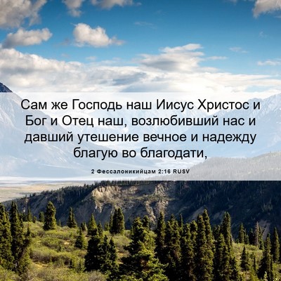 Picture 06 - 2 Фессалоникийцам 2:16 RUSV - Сам же Господь наш Иисус - Bible Verse Picture
