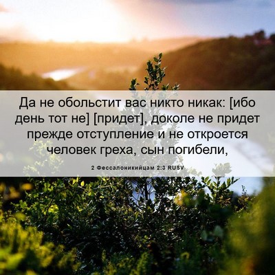 Picture 06 - 2 Фессалоникийцам 2:3 RUSV - Да не обольстит вас никто - Bible Verse Picture