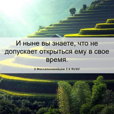 Picture 06 - 2 Фессалоникийцам 2:6 RUSV - И ныне вы знаете, что не - Bible Verse Picture