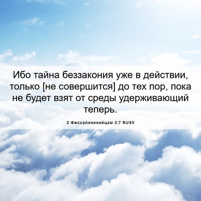 Picture 06 - 2 Фессалоникийцам 2:7 RUSV - Ибо тайна беззакония уже в - Bible Verse Picture