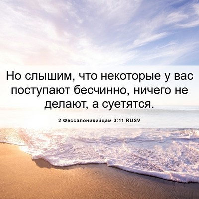 Picture 06 - 2 Фессалоникийцам 3:11 RUSV - Но слышим, что некоторые у - Bible Verse Picture