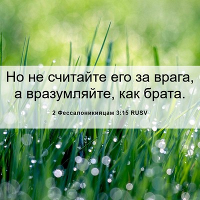 Picture 06 - 2 Фессалоникийцам 3:15 RUSV - Но не считайте его за - Bible Verse Picture