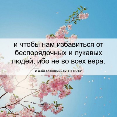 Picture 06 - 2 Фессалоникийцам 3:2 RUSV - и чтобы нам избавиться от - Bible Verse Picture
