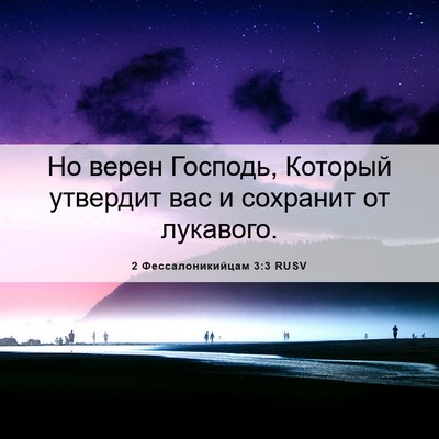 Picture 06 - 2 Фессалоникийцам 3:3 RUSV - Но верен Господь, Который - Bible Verse Picture