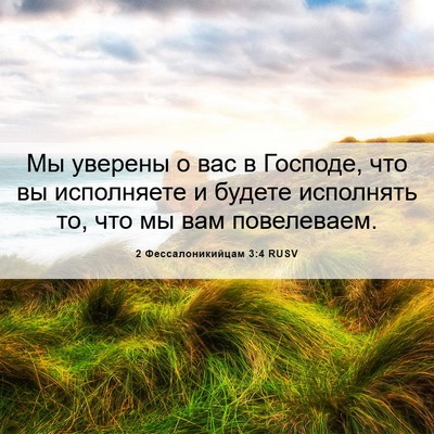 Picture 06 - 2 Фессалоникийцам 3:4 RUSV - Мы уверены о вас в Господе, - Bible Verse Picture