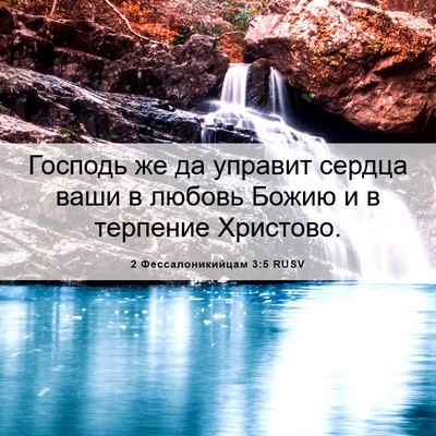 Picture 06 - 2 Фессалоникийцам 3:5 RUSV - Господь же да управит - Bible Verse Picture