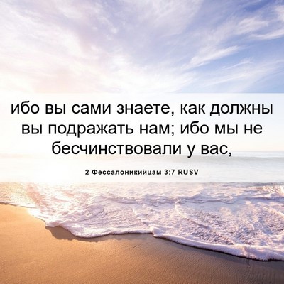 Picture 06 - 2 Фессалоникийцам 3:7 RUSV - ибо вы сами знаете, как - Bible Verse Picture