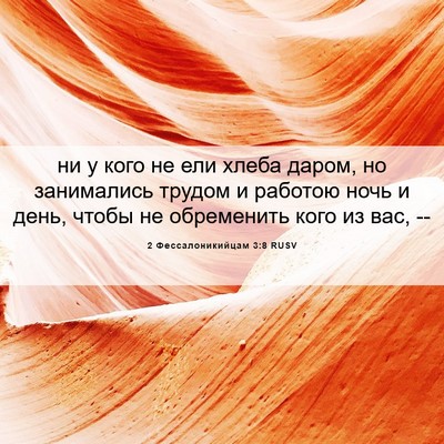Picture 06 - 2 Фессалоникийцам 3:8 RUSV - ни у кого не ели хлеба - Bible Verse Picture
