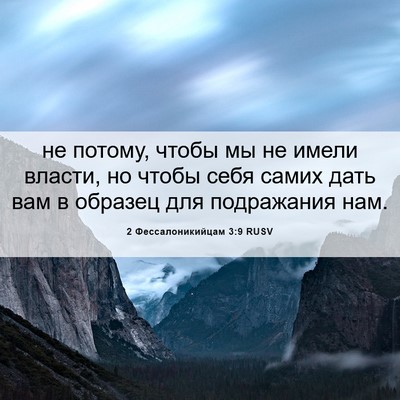 Picture 06 - 2 Фессалоникийцам 3:9 RUSV - не потому, чтобы мы не - Bible Verse Picture