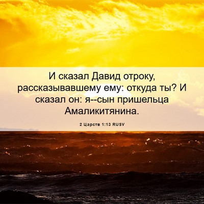 Picture 06 - 2 Царств 1:13 RUSV - И сказал Давид отроку, - Bible Verse Picture