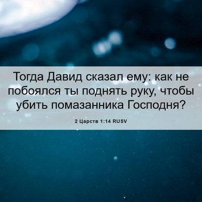 Picture 06 - 2 Царств 1:14 RUSV - Тогда Давид сказал ему: как - Bible Verse Picture