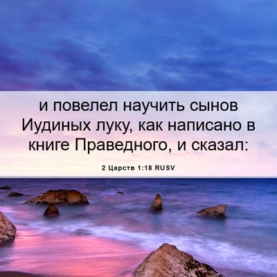 Picture 06 - 2 Царств 1:18 RUSV - и повелел научить сынов - Bible Verse Picture