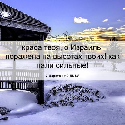 Picture 06 - 2 Царств 1:19 RUSV - краса твоя, о Израиль, - Bible Verse Picture
