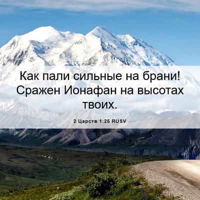 Picture 06 - 2 Царств 1:25 RUSV - Как пали сильные на брани! - Bible Verse Picture