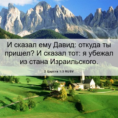 Picture 06 - 2 Царств 1:3 RUSV - И сказал ему Давид: откуда - Bible Verse Picture