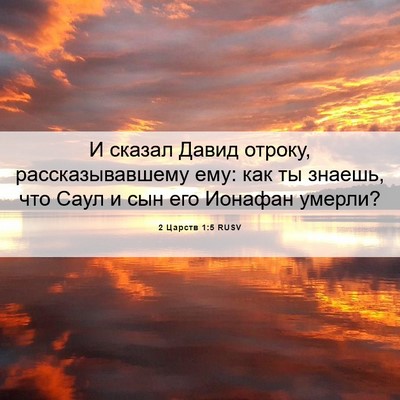 Picture 06 - 2 Царств 1:5 RUSV - И сказал Давид отроку, - Bible Verse Picture