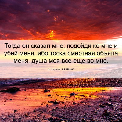 Picture 06 - 2 Царств 1:9 RUSV - Тогда он сказал мне: - Bible Verse Picture